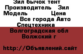 Зил бычок тент  › Производитель ­ Зил  › Модель ­ 5 301 › Цена ­ 160 000 - Все города Авто » Спецтехника   . Волгоградская обл.,Волжский г.